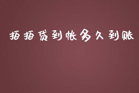 拍拍贷到帐多久到账_https://wap.78312.cn_债券资讯_第1张