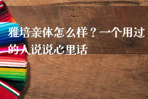 雅培亲体怎么样？一个用过的人说说心里话_https://wap.78312.cn_债券资讯_第1张