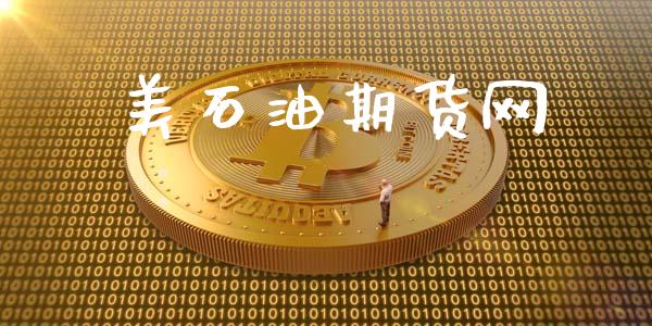 美石油期货网_https://wap.78312.cn_全球市场_第1张