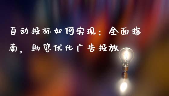 自动投标如何实现：全面指南，助您优化广告投放_https://wap.78312.cn_债券资讯_第1张