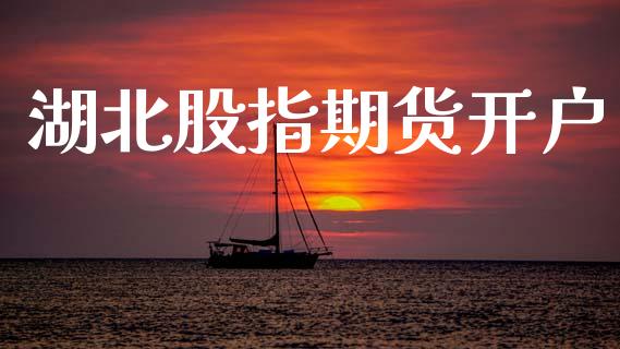 湖北股指期货开户_https://wap.78312.cn_期货开户_第1张
