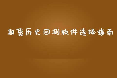 期货历史回测软件选择指南_https://wap.78312.cn_债券资讯_第1张