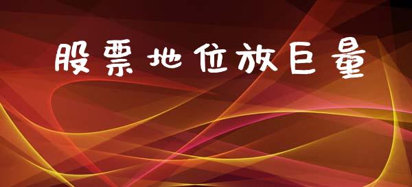 股票地位放巨量_https://wap.78312.cn_财经新闻_第1张