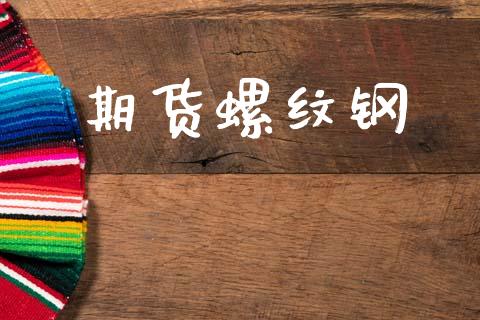 期货螺纹钢_https://wap.78312.cn_全球市场_第1张