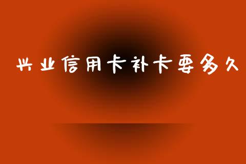 兴业信用卡补卡要多久_https://wap.78312.cn_外汇交易_第1张