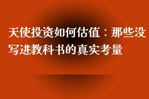 天使投资如何估值：那些没写进教科书的真实考量_https://wap.78312.cn_外汇交易_第1张