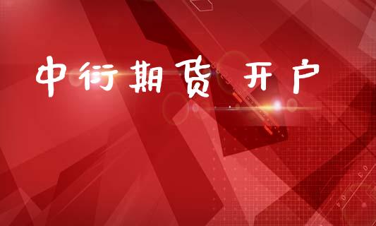 中衍期货 开户_https://wap.78312.cn_债券资讯_第1张