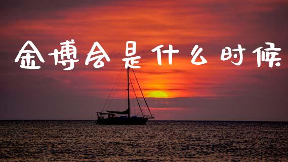 金博会是什么时候_https://wap.78312.cn_金融监管_第1张