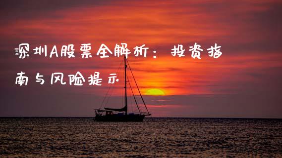 深圳A股票全解析:投资指南与风险提示_外汇交易_第1张_期货开户_金融监管_外汇交易_债券资讯_全球市场_财经新闻 深圳A股票全解析:投资指南与风险提示_https://wap.78312.cn_外汇交易_第1张