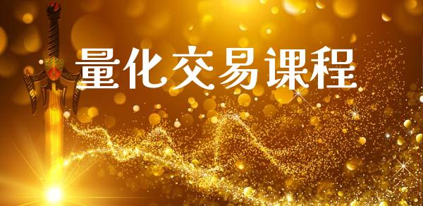 量化交易课程_https://wap.78312.cn_财经新闻_第1张