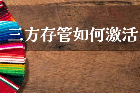 三方存管如何激活_https://wap.78312.cn_债券资讯_第1张