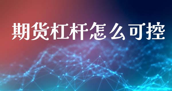 期货杠杆怎么可控_https://wap.78312.cn_金融监管_第1张