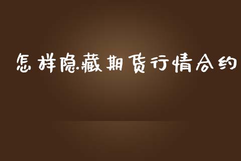 怎样隐藏期货行情合约_https://wap.78312.cn_外汇交易_第1张
