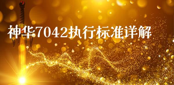 神华7042执行标准详解_https://wap.78312.cn_债券资讯_第1张
