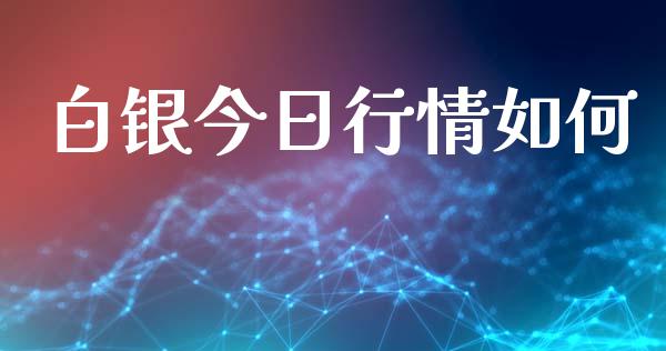 白银今日行情如何_https://wap.78312.cn_财经新闻_第1张