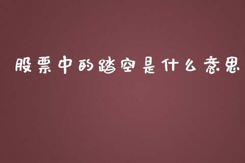 股票中的踏空是什么意思_https://wap.78312.cn_金融监管_第1张