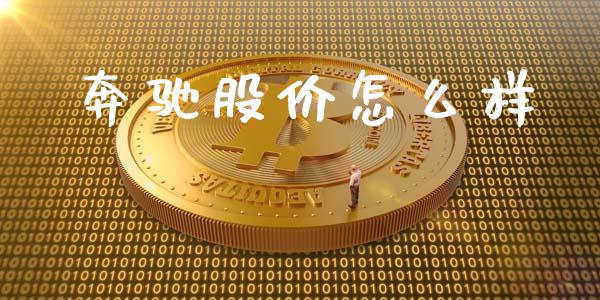 奔驰股价怎么样_https://wap.78312.cn_外汇交易_第1张