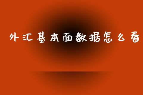 外汇基本面数据怎么看_https://wap.78312.cn_外汇交易_第1张