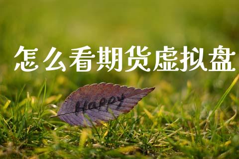 怎么看期货虚拟盘_外汇交易_第1张_期货开户_金融监管_外汇交易_债券资讯_全球市场_财经新闻 怎么看期货虚拟盘_https://wap.78312.cn_外汇交易_第1张