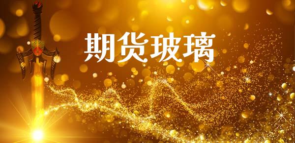期货玻璃_https://wap.78312.cn_财经新闻_第1张