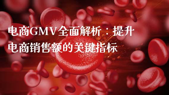 电商GMV全面解析:提升电商销售额的关键指标_债券资讯_第1张_期货开户_金融监管_外汇交易_债券资讯_全球市场_财经新闻 电商GMV全面解析:提升电商销售额的关键指标_https://wap.78312.cn_债券资讯_第1张
