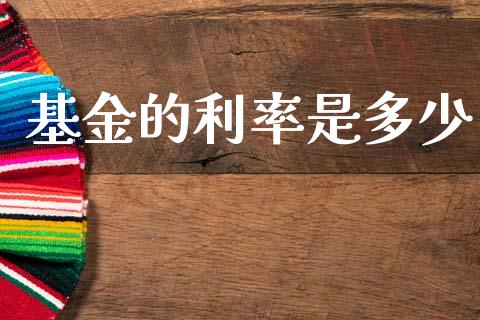 基金的利率是多少_https://wap.78312.cn_全球市场_第1张