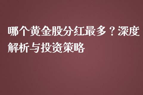 哪个黄金股分红最多？深度解析与投资策略_https://wap.78312.cn_全球市场_第1张