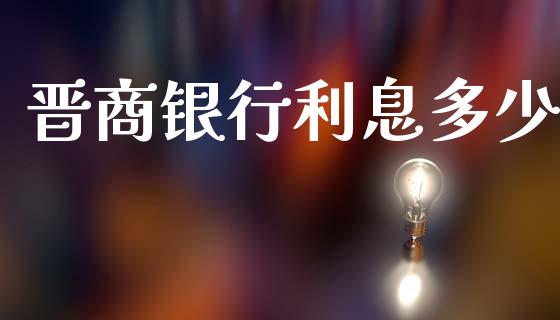晋商银行利息多少_https://wap.78312.cn_全球市场_第1张
