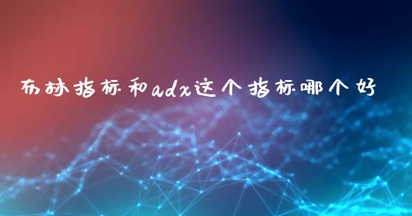 布林指标和adx这个指标哪个好_https://wap.78312.cn_外汇交易_第1张