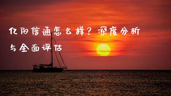亿阳信通怎么样？深度分析与全面评估_https://wap.78312.cn_期货开户_第1张