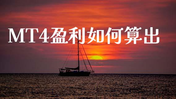MT4盈利如何算出_https://wap.78312.cn_全球市场_第1张
