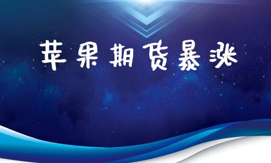 苹果期货暴涨_https://wap.78312.cn_债券资讯_第1张