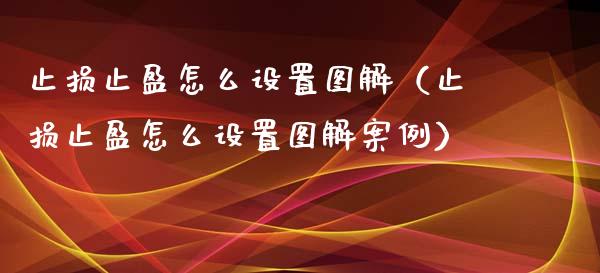 止损止盈怎么设置图解（止损止盈怎么设置图解案例）_https://wap.78312.cn_债券资讯_第1张