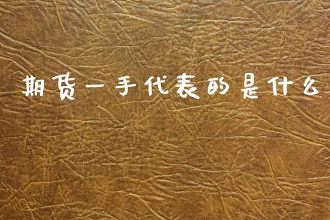 期货一手代表的是什么_https://wap.78312.cn_外汇交易_第1张