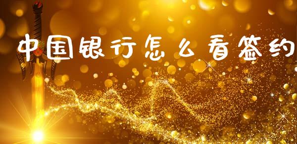 中国银行怎么看签约_https://wap.78312.cn_财经新闻_第1张