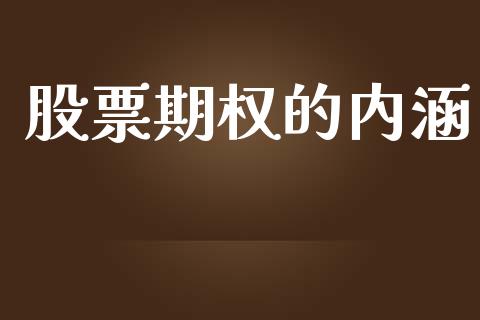 股票期权的内涵_https://wap.78312.cn_债券资讯_第1张