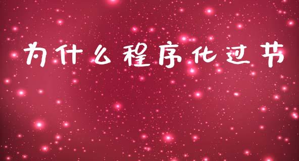 为什么程序化过节_https://wap.78312.cn_债券资讯_第1张