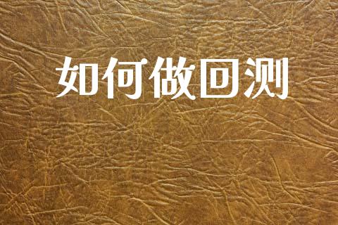 如何做回测_https://wap.78312.cn_财经新闻_第1张