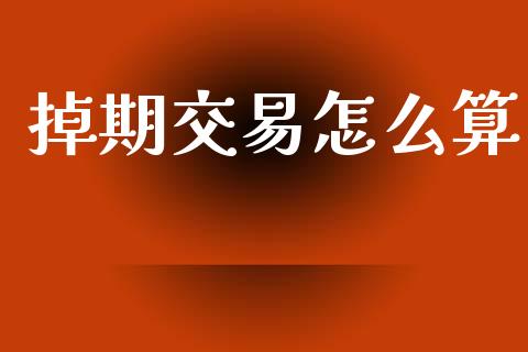 掉期交易怎么算_https://wap.78312.cn_金融监管_第1张