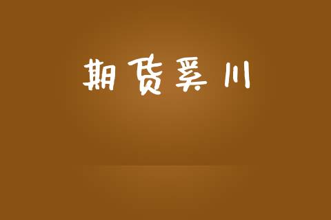 期货奚川_https://wap.78312.cn_债券资讯_第1张