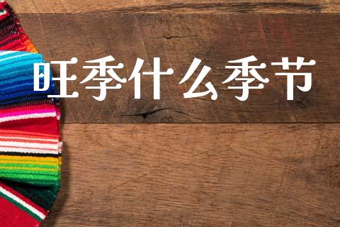 旺季什么季节_https://wap.78312.cn_金融监管_第1张