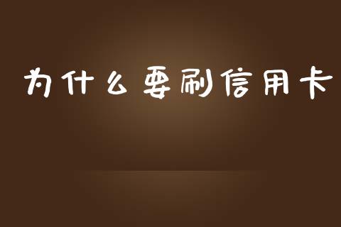 为什么要刷信用卡_https://wap.78312.cn_金融监管_第1张