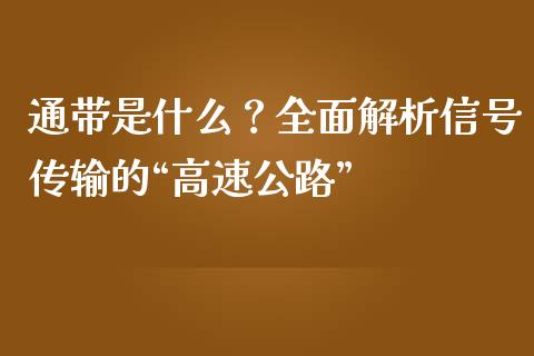 通带是什么？全面解析信号传输的“高速公路”_https://wap.78312.cn_外汇交易_第1张