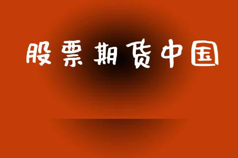 股票期货中国_https://wap.78312.cn_财经新闻_第1张