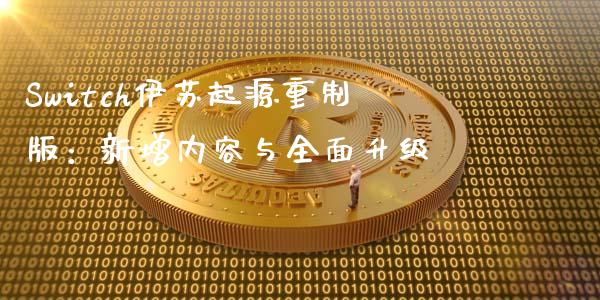 Switch伊苏起源重制版：新增内容与全面升级_https://wap.78312.cn_金融监管_第1张