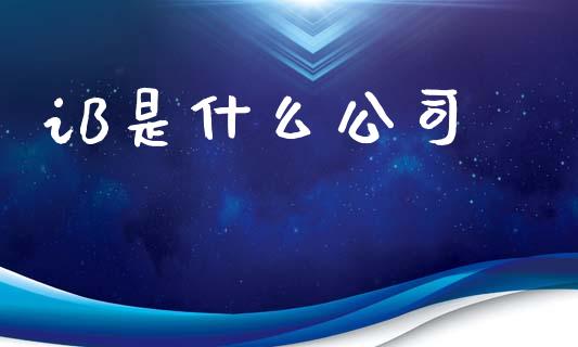 iB是什么公司_https://wap.78312.cn_全球市场_第1张