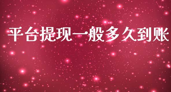平台提现一般多久到账_https://wap.78312.cn_期货开户_第1张