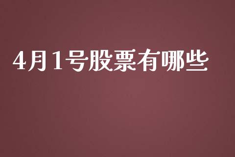 4月1号股票有哪些_https://wap.78312.cn_债券资讯_第1张