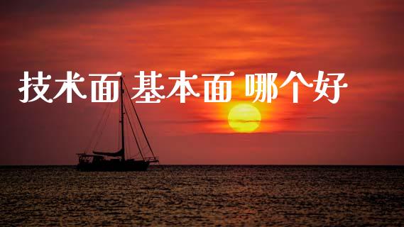 技术面 基本面 哪个好_https://wap.78312.cn_外汇交易_第1张