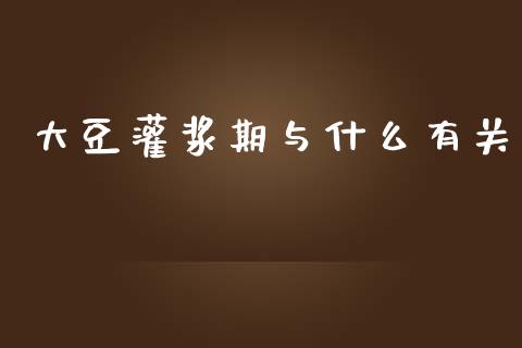 大豆灌浆期与什么有关_https://wap.78312.cn_外汇交易_第1张